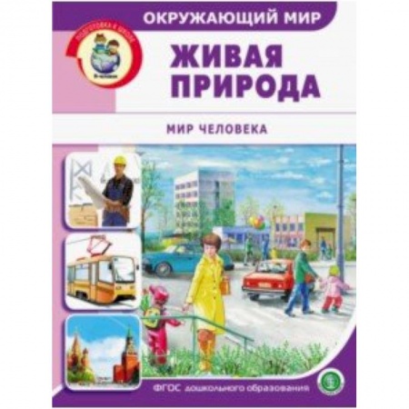 Демонстрационные материалы, книга Окружающий мир. Живая природа. Мир человека. Дидактический материал с заданиями. ФГОС ДО купить по низкой цене