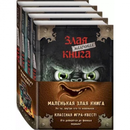 Мистика. Фантастика. Фэнтези, книга Маленькая злая книга. Книги 1-4. Комплект с плакатом купить по низкой цене