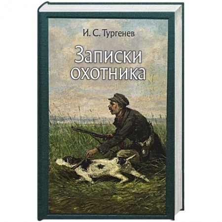 Русская классика, книга Записки охотника купить по низкой цене
