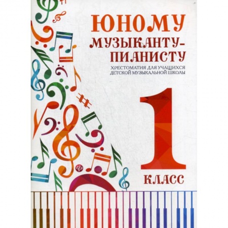 Музыка, книга Юному музыканту-пианисту: хрестоматия для учащихся детской музыкальной школы: 1 класс купить по низкой цене