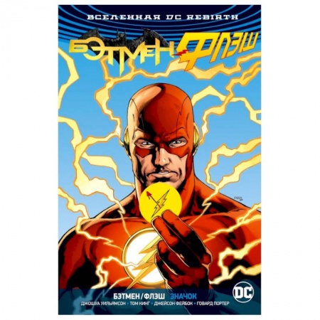 Комиксы. Манга, книга Бэтмен/Флэш. Значок (Флэш-версия) купить по низкой цене