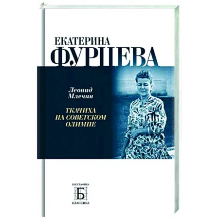 Мемуары, биографии, книга Екатерина Фурцева. Ткачиха на советском олимпе купить по низкой цене