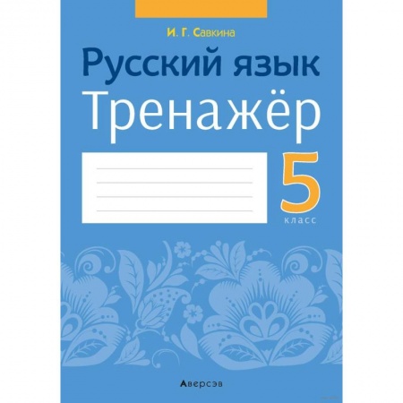 Русский язык. Учебные пособия, книга Русский язык.  5 кл. Тренажёр купить по низкой цене