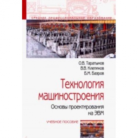 Промышленность. Энергетика, книга Технология машиностроения. Основы проектирования на ЭВМ. Учебное пособие купить по низкой цене