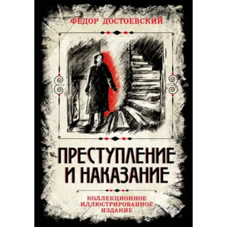 Русская классика, книга Преступление и наказание. Коллекционное иллюстрированное издание купить по низкой цене