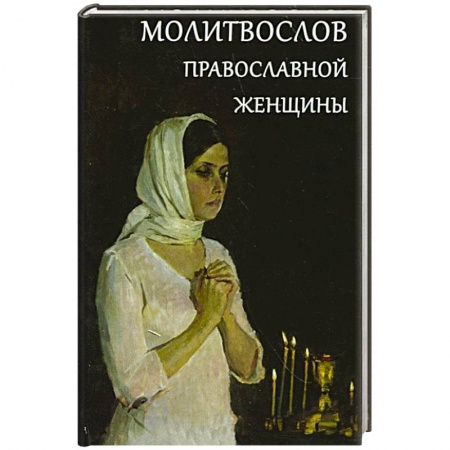 Книги, книга Молитвослов православной женщины купить по низкой цене