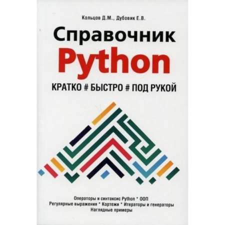 Прочие языки программирования, книга Справочник PYTHON.  Кратко, быстро, под рукой купить по низкой цене