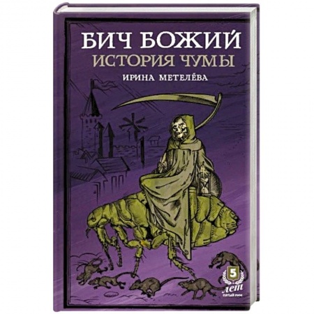 Анатомия и физиология человека, книга Бич Божий.История чумы купить по низкой цене