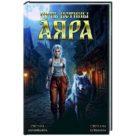 Русское фэнтези, книга Путь истины. Аяра купить по низкой цене