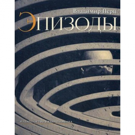 Дневники. Письма. Записки, книга Эпизоды купить по низкой цене