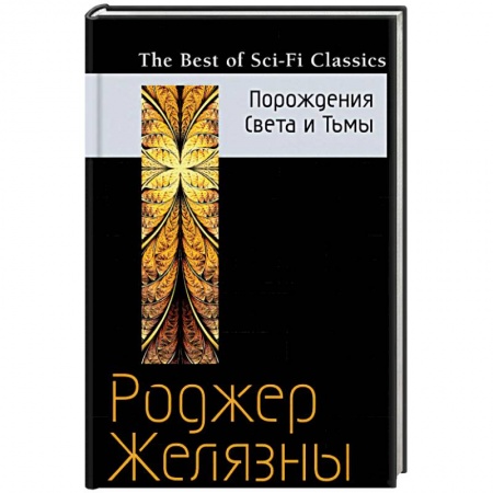 Классическая зарубежная фантастика, книга Порождения Света и Тьмы купить по низкой цене