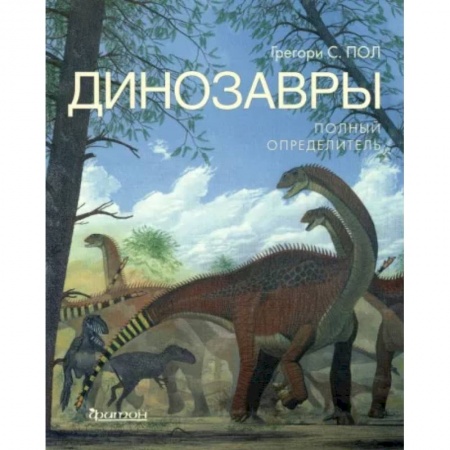 Доисторическая жизнь. Динозавры, книга Динозавры. Полный определитель купить по низкой цене