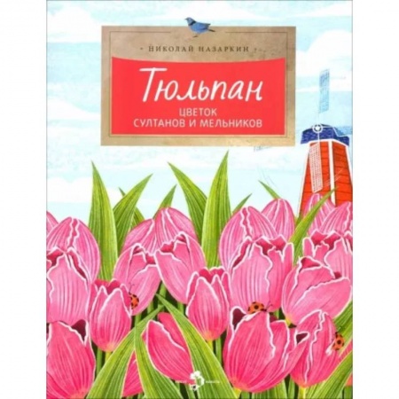 Животный и растительный мир, книга Тюльпан.Цветок султанов и мельников купить по низкой цене