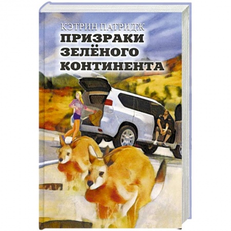 Зарубежная фантастика, книга Призраки Зеленого Континента купить по низкой цене