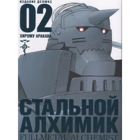 Комиксы. Манга, книга Стальной Алхимик. Книга 2 купить по низкой цене