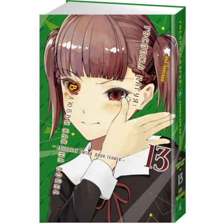 Комиксы. Манга, книга Госпожа Кагуя. В любви как на войне. Книга 13 (Том 25, 26) - Любовная битва двух гениев купить по низкой цене