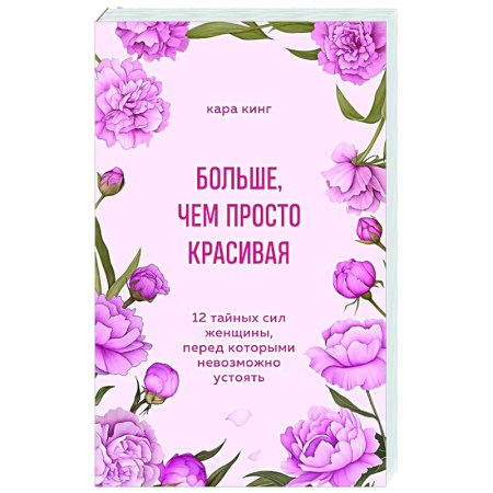 Психология отношений, книга Больше, чем просто красивая. 12 тайных сил женщины, перед которыми невозможно устоять купить по низкой цене