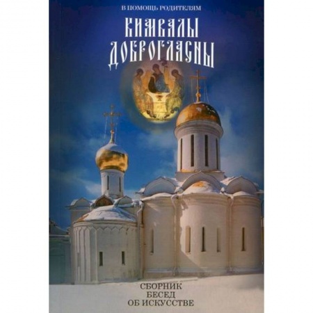 Православие в целом, книга В помощь родителям. Кимвалы доброгласны купить по низкой цене