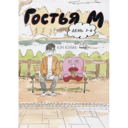 Комиксы. Манга, книга Гостья М. День 3-й купить по низкой цене