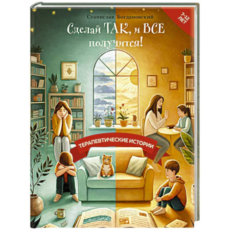 Отечественная литература для детей, книга Сделай Так, и Все получится! Терапевтические истории. Книга 2 купить по низкой цене