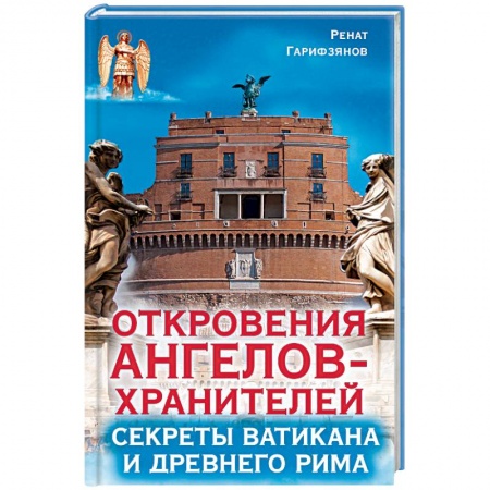Эзотерика. Оккультизм, книга Откровения ангелов-хранителей. Секреты Ватикана и Древнего Рима купить по низкой цене