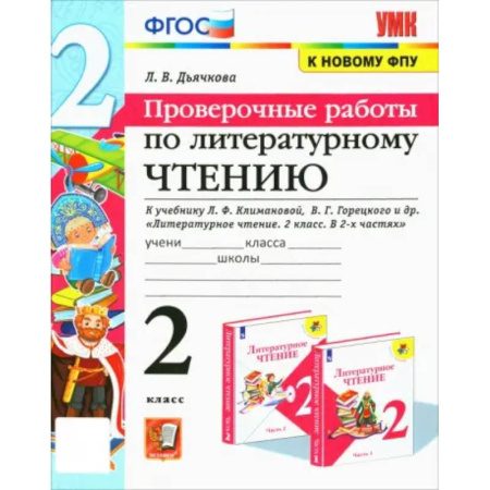 Литература, книга Литературное чтение. 2 класс. Проверочные работы. К учебнику Л. Ф. Климановой и др. ФГО купить по низкой цене