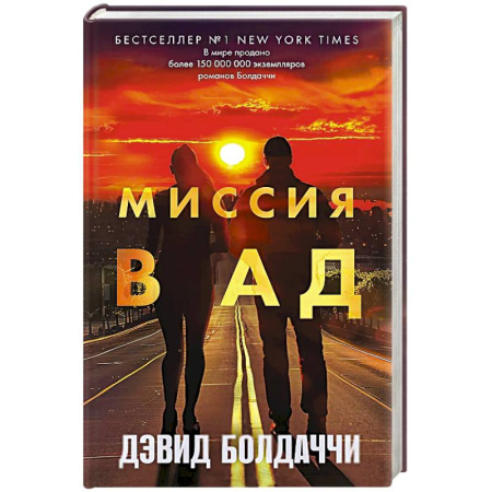 Зарубежный детектив, книга Миссия в ад купить по низкой цене