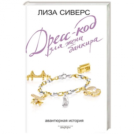 Книги, книга Дресс-код для жены банкира купить по низкой цене