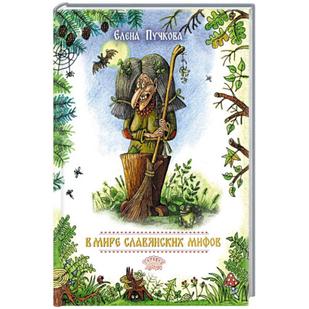 Эпос. Фольклор. Мифы, книга В мире славянских мифов. Сказка в стихах купить по низкой цене