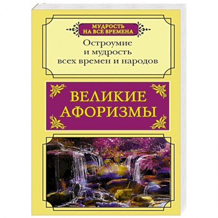 Афоризмы, юмор, сатира, книга Великие афоризмы. Остроумие и мудрость всех времен купить по низкой цене