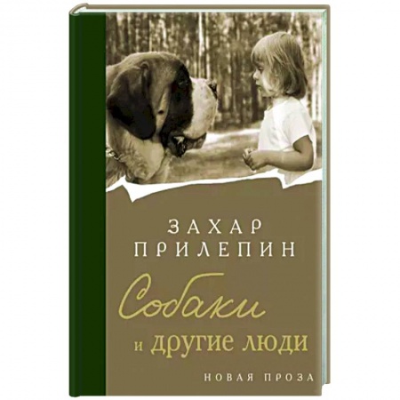 Русская современная проза, книга Собаки и другие люди купить по низкой цене