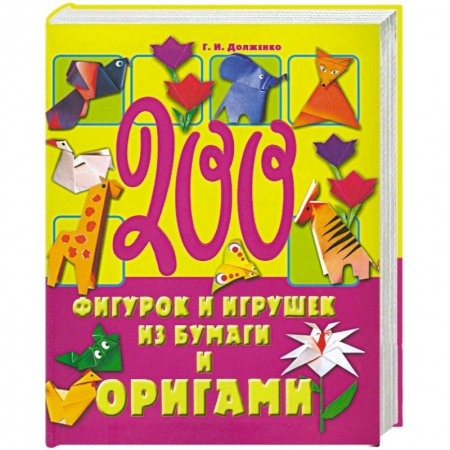 Книги, книга 200 фигурок и игрушек из бумаги и оригами купить по низкой цене