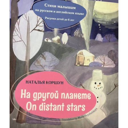 Книги для дошкольников (4-6 лет), книга На другой планете = On distans stars. Стихи малышам на русском и английском языке. Рисунки детей до 6 лет купить по низкой цене