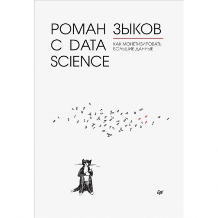 Компьютерная литература, книга Роман с Data Science. Как монетизир.большие данные купить по низкой цене