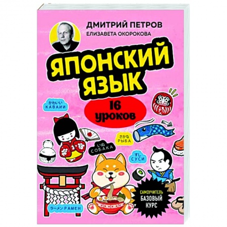 Учебники, самоучители, пособия, книга Японский язык, 16 уроков. Базовый курс купить по низкой цене