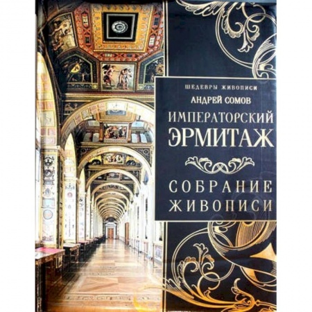 Российские музеи, коллекции, собрания, книга Императорский Эрмитаж. Собрание живописи купить по низкой цене