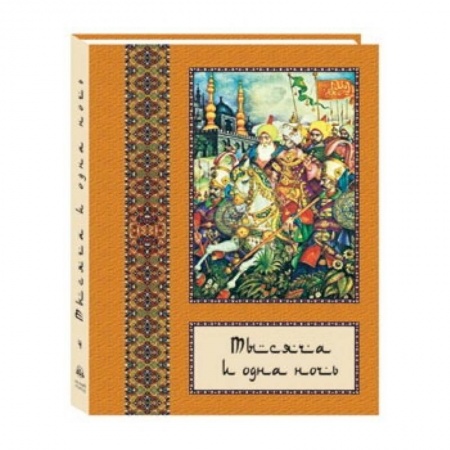 Книги, книга Тысяча и одна ночь том 4 (в 10-ти томах) купить по низкой цене