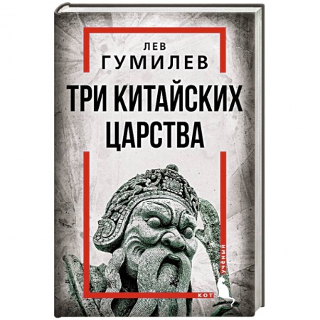 История отдельных зарубежных стран, книга Три китайских царства купить по низкой цене