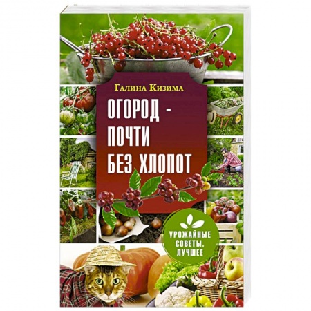 Сад, огород, цветы, дизайн участка, книга Огород - почти без хлопот купить по низкой цене