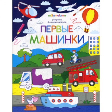 Раскраски, книга Первые машинки купить по низкой цене