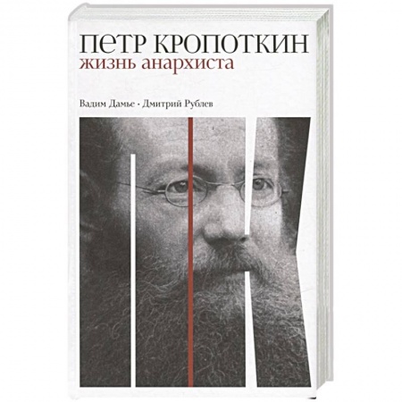 Мемуары, биографии исторических личностей, книга Петр Кропоткин: Жизнь анархиста купить по низкой цене