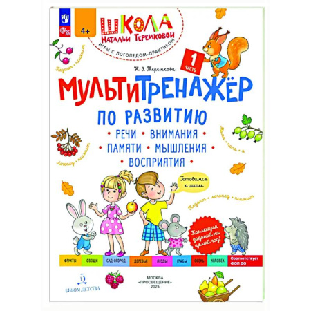 Развитие общих способностей, книга Мультитренажёр по развитию речи, внимания, памяти, мышления, восприятия. Часть 1. Осень купить по низкой цене
