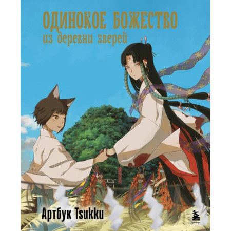 Зарубежное фэнтези, книга Одинокое божество из деревни зверей. Артбук Tsukku купить по низкой цене