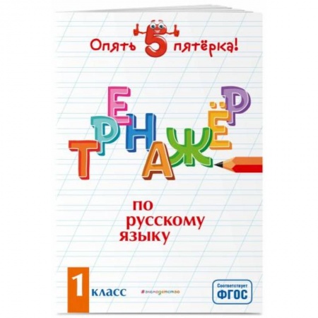 Русский язык. Учебные пособия, книга Тренажер по русскому языку. 1 класс купить по низкой цене
