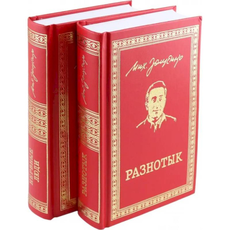 Русская классика, книга Разнотык. Нервные люди. В 2-х томах купить по низкой цене