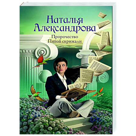 Отечественный женский детектив, книга Пророчество Пятой скрижали купить по низкой цене
