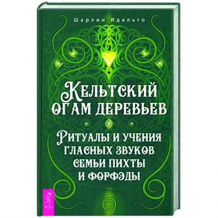 Колдовство. Практическая магия, книга Кельтский огам деревьев. Ритуалы и учения гласных звуков семьи пихты и форфэды купить по низкой цене