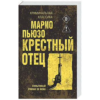 Крестный отец