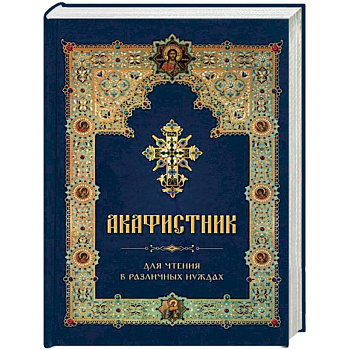 Акафистник для чтения в различных нуждах