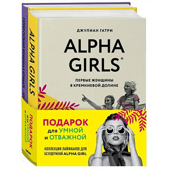 Подарок для умной и отважной. Коллекция лайфхаков для безудержной ALPHA GIRL: Alpha Girls. Самая сильная женщина в комнате - это ты (комплект из 2 книг) Подарок для умной и отважной. Коллекция лайфхаков для безудержной ALPHA GIRL: Alpha Girls. Самая сильная женщина в комнате - это ты (комплект из 2 книг)